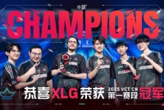 XLG获得2025 VCT CN联赛第一赛段冠军