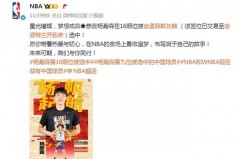 杨瀚森NBA选秀成功，上次中国球员被NBA选中已是9年前