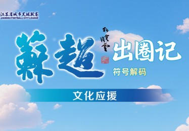 “苏超”出圈记·符号解码⑤｜人民足球：这很生活