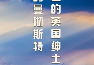 足球帝国曼彻斯特的不老传说