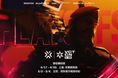 2025 VCT CN联赛第一赛段季后赛即将打响，后三日比赛首次前往北京